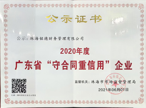 廣東(dōng)省“守合同重信用(yòng)”企業(yè)