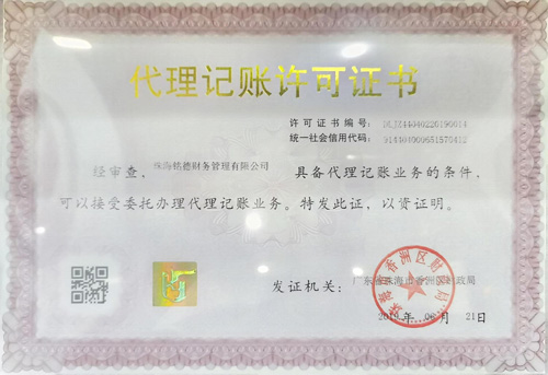 代理(lǐ)記賬許可(kě)證書(shū)