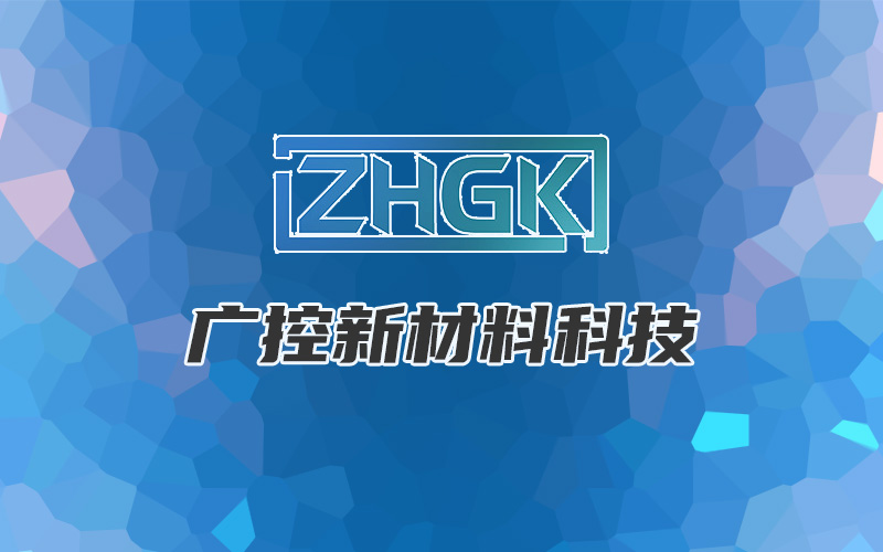 珠海(hǎi)市(shì)廣控新材料科(kē)技(jì)有(yǒu)限公司
