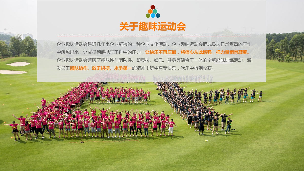 企業(yè)趣味運動會(huì)課程