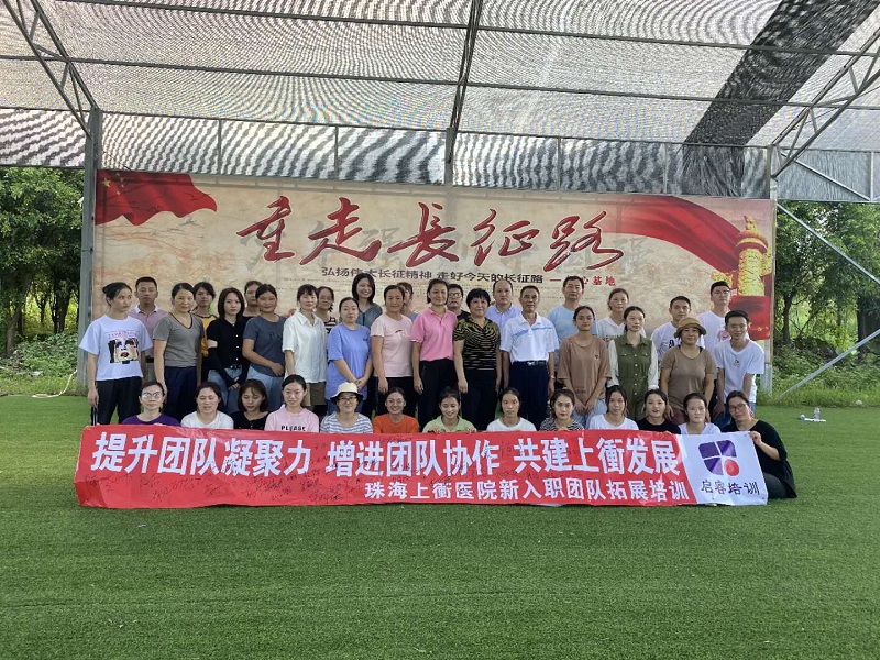 珠海(hǎi)市(shì)上(shàng)沖醫(yī)院拓展訓練