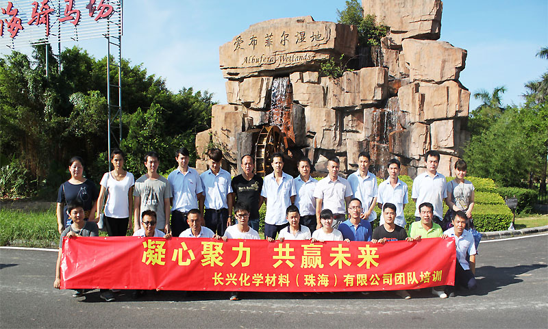 珠海(hǎi)長(cháng)興化(huà)學材料有(yǒu)限公司拓展訓練（18期）