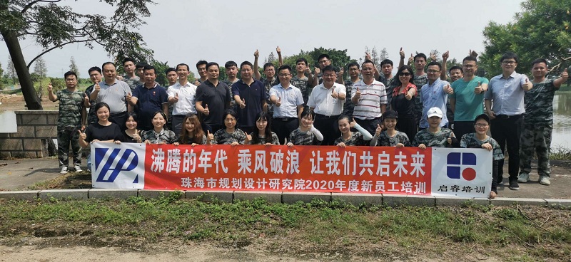 珠海(hǎi)市(shì)規劃設計(jì)研究院拓展訓練